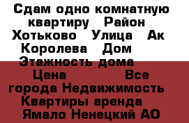 Сдам одно-комнатную квартиру › Район ­ Хотьково › Улица ­ Ак. Королева › Дом ­ 7 › Этажность дома ­ 5 › Цена ­ 15 000 - Все города Недвижимость » Квартиры аренда   . Ямало-Ненецкий АО